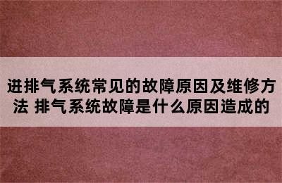 进排气系统常见的故障原因及维修方法 排气系统故障是什么原因造成的